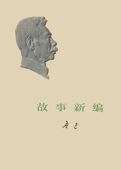 故事新编缩略图