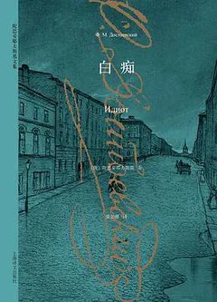 白痴缩略图