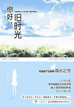 你好，旧时光（上 下）缩略图