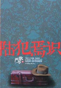 陆犯焉识缩略图