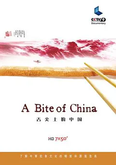 舌尖上的中国 第一季缩略图