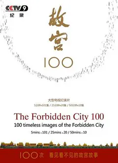 故宫100——看见看不见的紫禁城缩略图