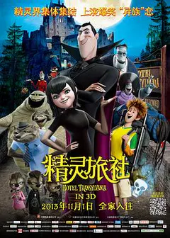 精灵旅社缩略图