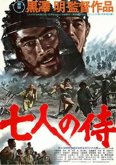 七武士缩略图