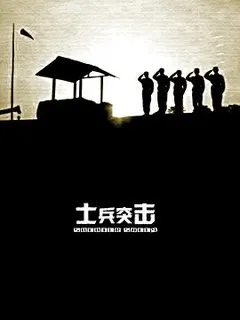 士兵突击缩略图