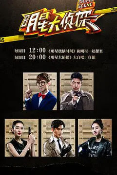 明星大侦探 第一季缩略图