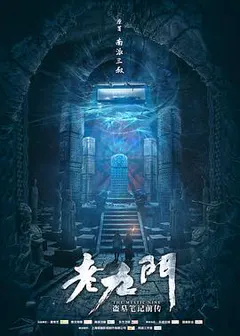 老九门缩略图