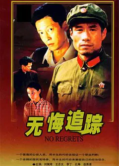 无悔追踪缩略图