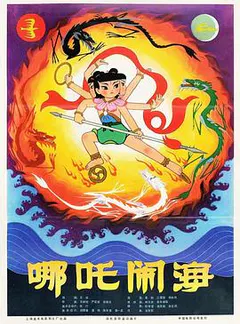 哪吒闹海缩略图