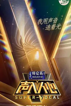声入人心 第一季缩略图