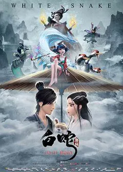 白蛇：缘起缩略图