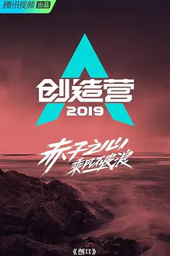 创造营2019缩略图