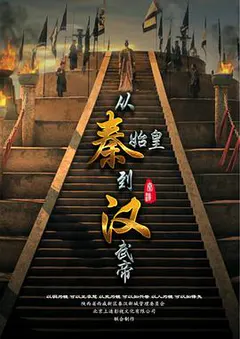 从秦始皇到汉武帝缩略图