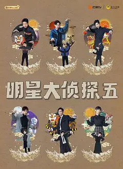 明星大侦探 第五季缩略图