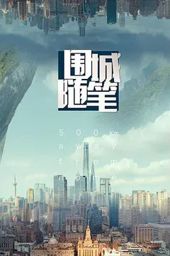 围城随笔缩略图