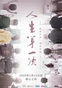 人生第一次缩略图