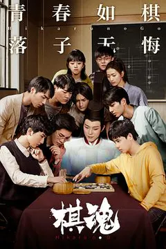 棋魂缩略图