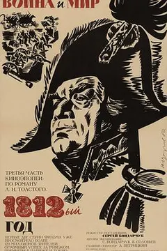 战争与和平3：1812年缩略图