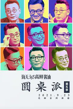 圆桌派 第五季缩略图