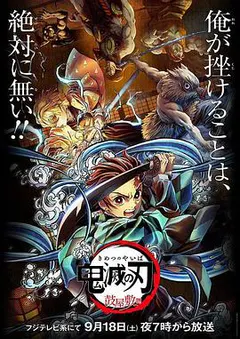 鬼灭之刃：鼓屋敷篇缩略图
