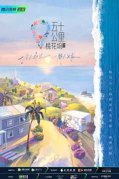 五十公里桃花坞2缩略图