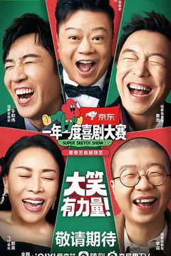 一年一度喜剧大赛 第二季缩略图