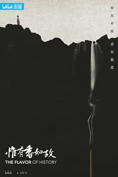 惟有香如故缩略图