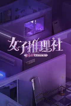 女子推理社 第一季缩略图