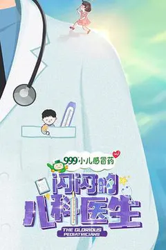 闪闪的儿科医生缩略图