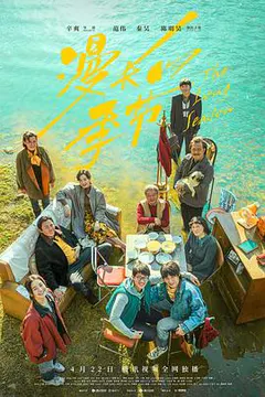 漫长的季节缩略图