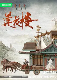 莲花楼缩略图