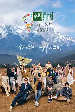 五十公里桃花坞3缩略图