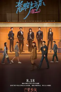 装腔启示录缩略图