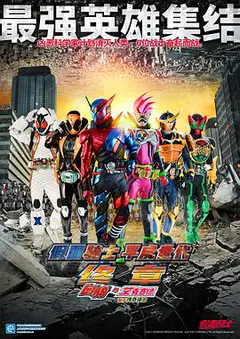 假面骑士平成世代 FINAL Build & EX-AID with 传说骑士缩略图