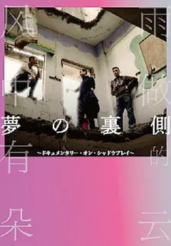 梦的背后缩略图