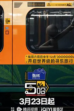 哈哈哈哈哈 第四季缩略图
