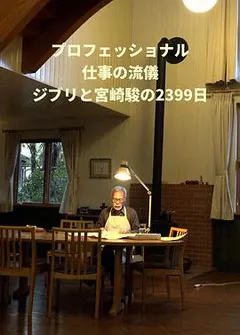 Professional 行家本色 吉卜力与宫崎骏的2399天缩略图