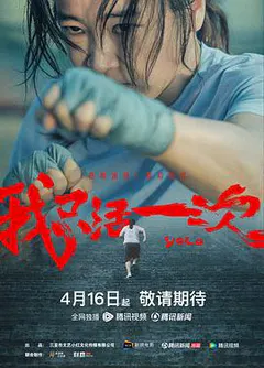 我只活一次缩略图