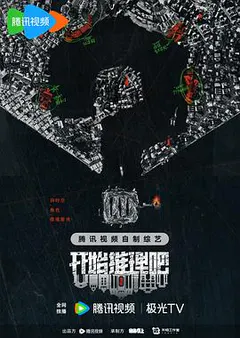 开始推理吧 第二季缩略图