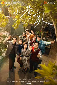 小巷人家缩略图