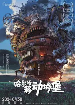 哈尔的移动城堡缩略图