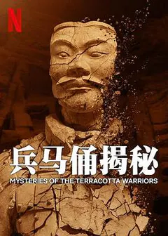 兵马俑揭秘缩略图