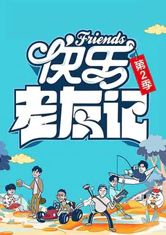 快乐老友记 第二季缩略图