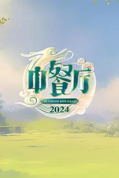 中餐厅 第八季缩略图