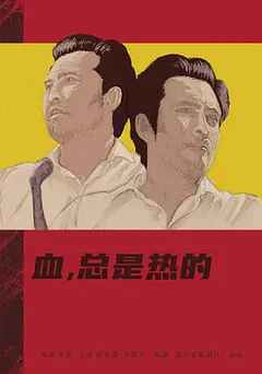 血，总是热的缩略图