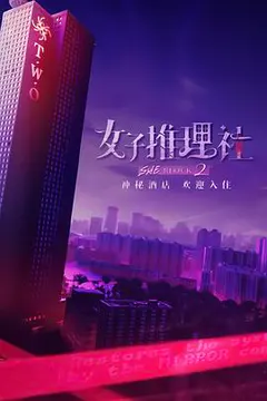 女子推理社 第二季缩略图