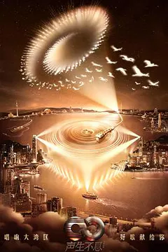 声生不息·大湾区季缩略图
