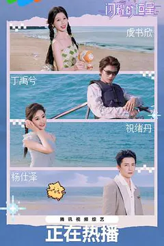 闪耀的恒星缩略图
