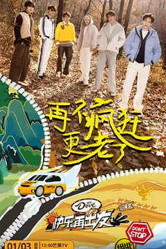 快乐再出发·山海季缩略图