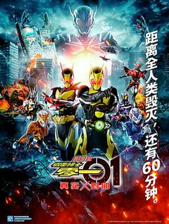 剧场版 假面骑士零一 真实×时间缩略图